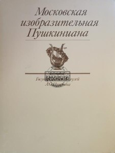Московская изобразительная Пушкиниана / Moskiewskie Sztuki Piękne Puszkiniana