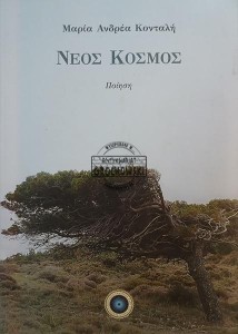 ΝΈΟΣ ΚΌΣΜΟΣ / Nowy Świat