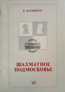 Шахматное Подмосковье / Szachy w obwodzie moskiewskim