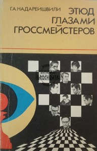 Этюд глазами гроссмейстрьов / Studium oczami arcymistrzów