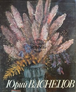 Юрий Васенцов / Jurij Wasentsow