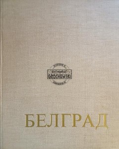 Белград / Belgrad