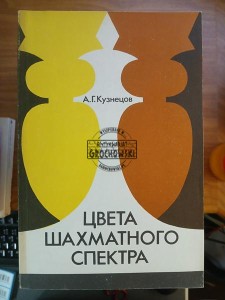 Цвета шахматного спектра / Kolory spektrum szachowego