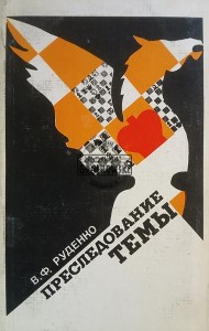 Преследование темы / Podbijanie tematu