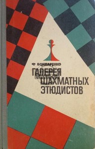 Галерея шахматных этюдов / Galeria studiów szachowych