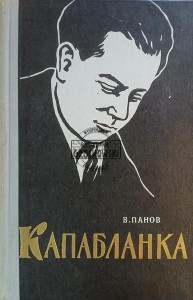 Капабланка / Capablanca