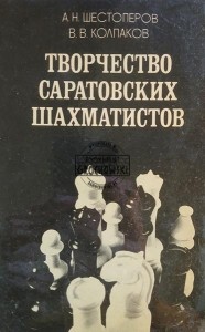 Творчество саратовских шахматистов / Kreatywność szachistów z Saratowa