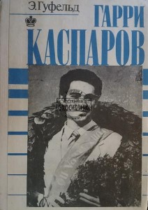 Гарри Каспаров / Garry Kasparow