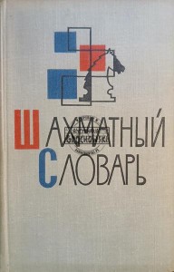 Шахматный словарь / Słownik szachowy