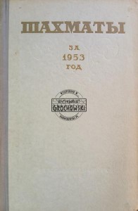 Шахматы за 1953 год / Szachy na rok 1953