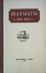 Шахматы за 1951-1952 год / Szachy na rok 1951-1952