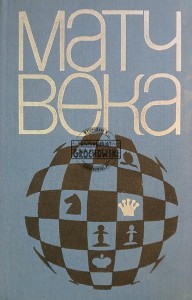 Матч века / Mecz stulecia