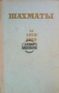 Шахматы за 1958-1959 год / Szachy na rok 1958-1959