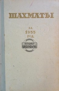 Шахматы за 1955 год / Szachy na rok 1955