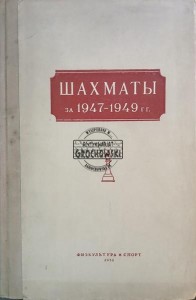 Шахматы за 1947-1949 год / Szachy na rok 1947-1949