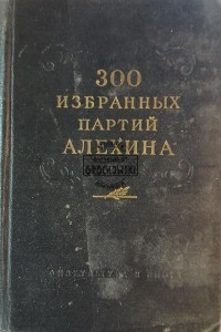 300 избранных партий Алехина / 300 wybranych gier Alechina