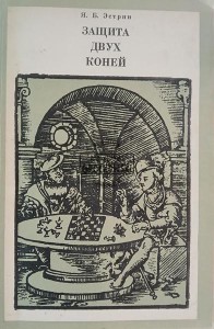 Защита двух коней / Obrona dwóch skoczków