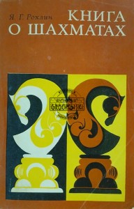 Книга о шахматах / Książka o szachach