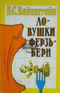 Ловушки ферзвери / Pułapki na bestie królowe