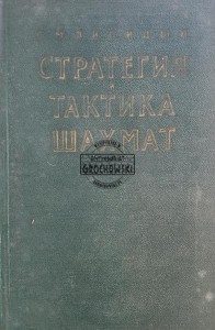 Стратегия и тактика шахмат / Strategia i taktyka szachowa