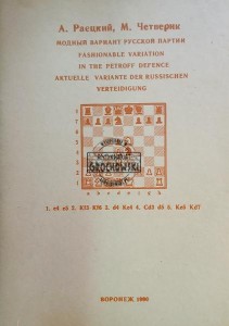 Модния вариант русской партии / Obecna wersja rosyjskiej obrony