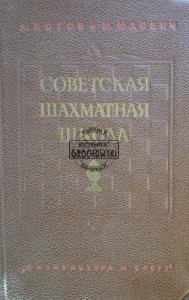 Советская шахматная школа / Radziecka szkoła szachowa
