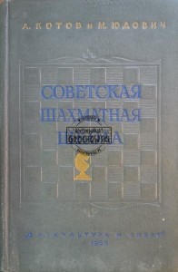 Советская шахматная школа / Radziecka szkoła szachowa