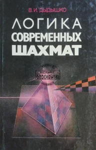 Логика современных шахмат / Logika współczesnych szachów
