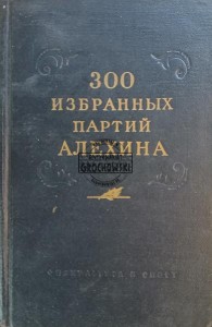 300 избранных партий Алехина / 300 wybranych gier Alechina