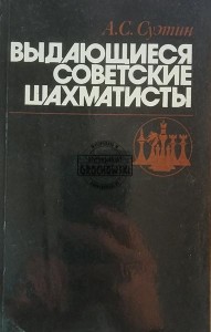 Выдающиеся советские шахматисты / Wybitni radzieccy szachiści
