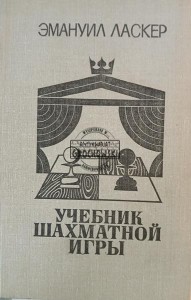 Учебник шахматной игры / Podręcznik do gry w szachy
