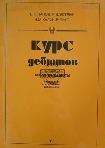 Курс дебютов / Kurs debiutancki