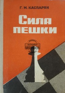 Сила пешки / Siła pionka
