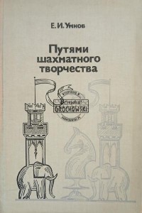 Путями шахматного творчества / Ścieżki kreatywności szachowej