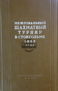 Межзональный шахматный турнир в Стокгольме 1952 года / Międzystrefowy Turniej Szachowy w Sztokholmie w 1952 roku
