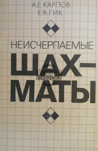 Неисчерпаемые шахматы / Niewyczerpane szachy