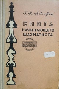 Книга начинающего шахматиста / Książka szachowa dla początkujących