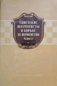 Советские шахматисты в борьбе за первенство мира / Radzieccy szachiści w walce o mistrzostwo świata