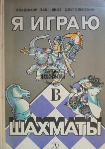 Я играю в шахматы / Gram w szachy