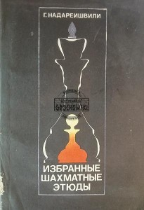 Избранные шахматные этюды / Wybrane studia szachowe