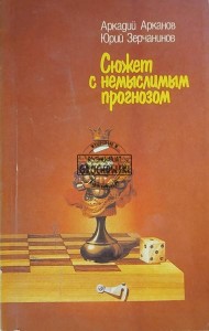 Сюжет с немыслимым прогнозом / Historia z nie do pomyślenia prognozą