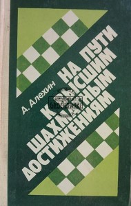 На пути к высшим шахматным достижениям