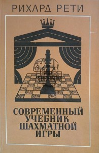 Современный учебник шахматной игры / Nowoczesny podręcznik szachów