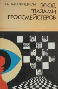 Этюд глазами гроссмейстеров / Studium oczami arcymistrzów