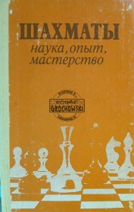 Сзахматы, наука, опыт, мастерство / Szahmaty, nauka, doświadczenie, umiejętność