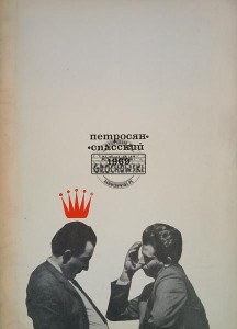 Петросян - Спасский 1969 / Petrosjan - Spasski 1969
