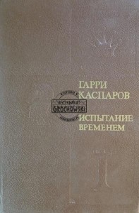 Испытание временем / Próba czasu