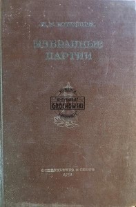 Избранные партии / Wybrane gry