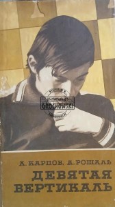 Девятая Вертикаль / Dziewiąty pion