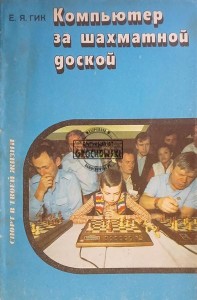 Компьютер за шахматной доской / Komputer przy szachownicy